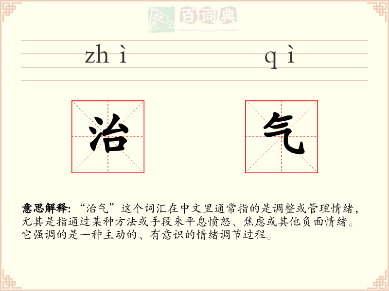 治气