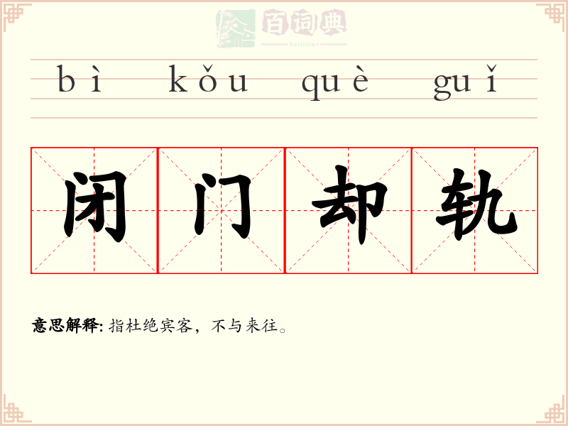 闭门却轨