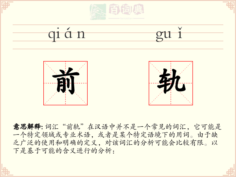 前轨
