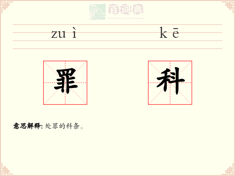 罪科