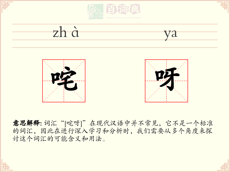 咤呀