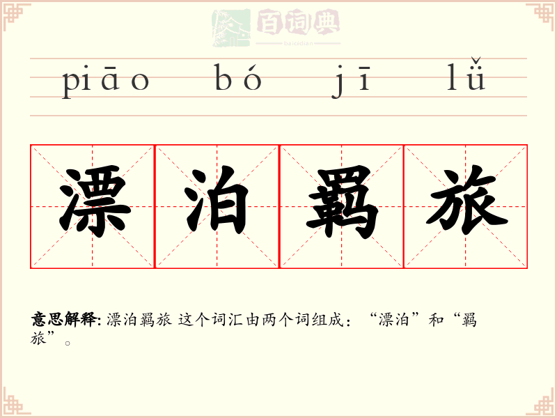 漂泊羁旅