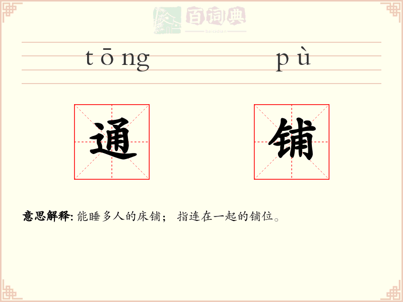通铺