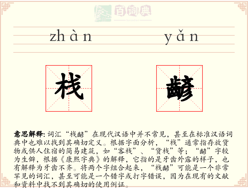 栈齴