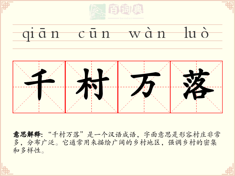 千村万落