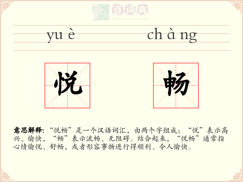 悦畅
