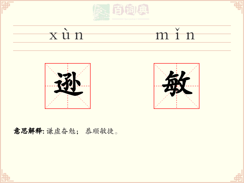 逊敏