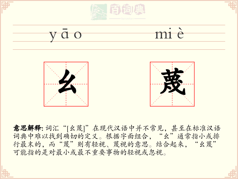 幺蔑