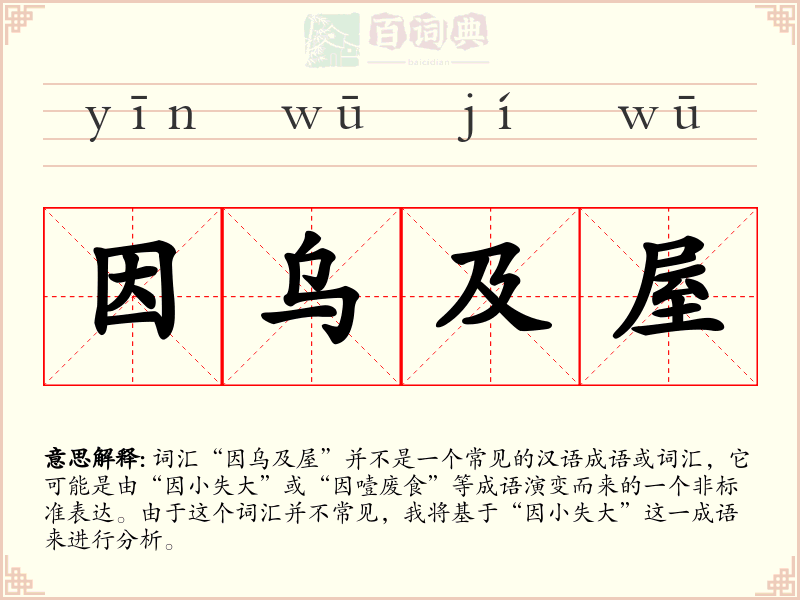 因乌及屋