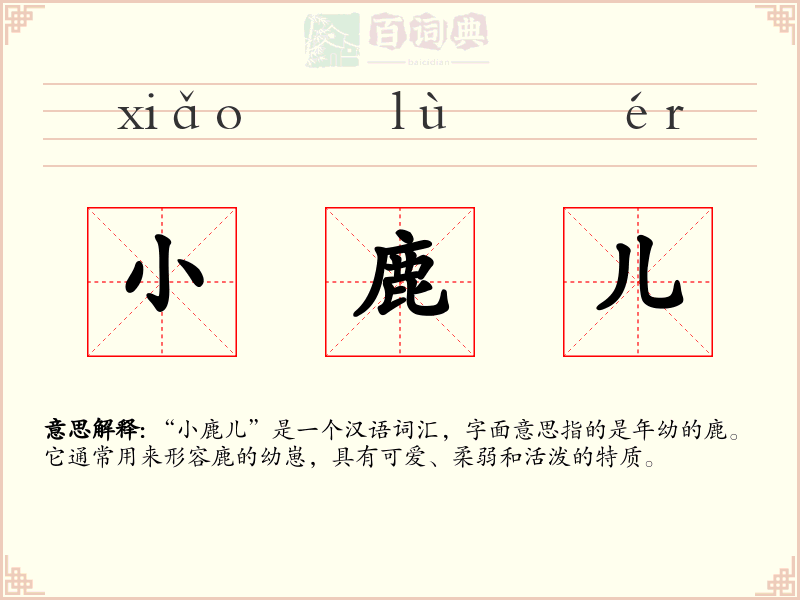 小鹿儿
