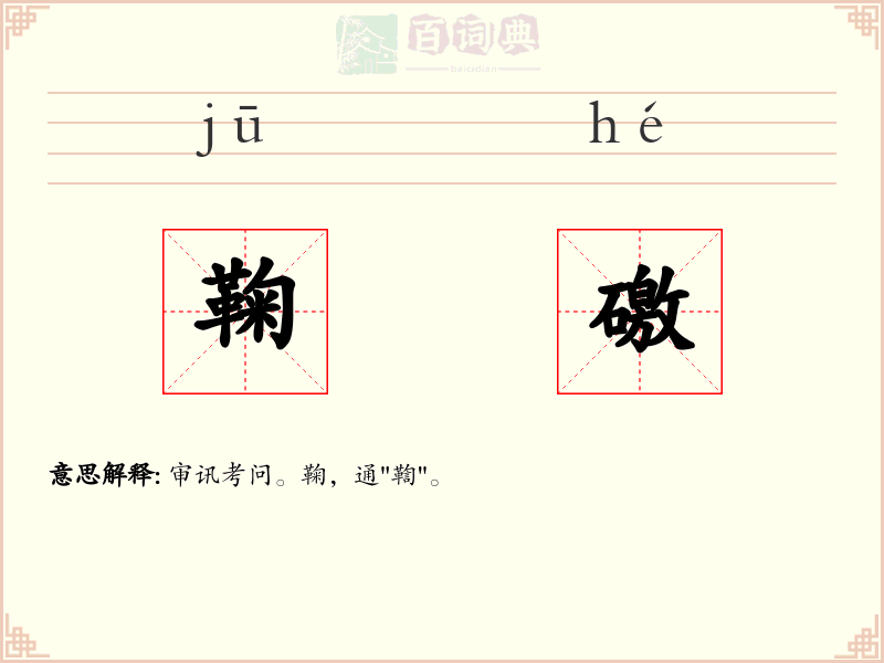 鞠礉
