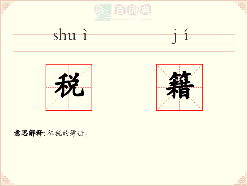 税籍