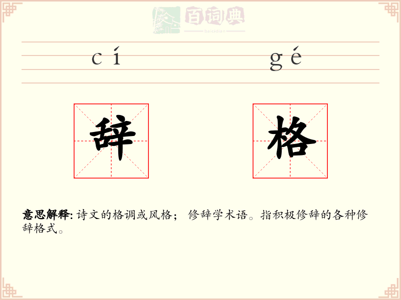 辞格