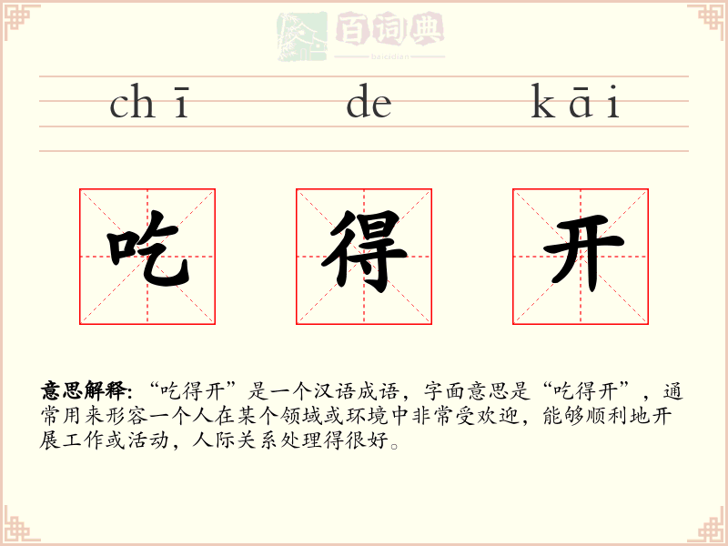 吃得开