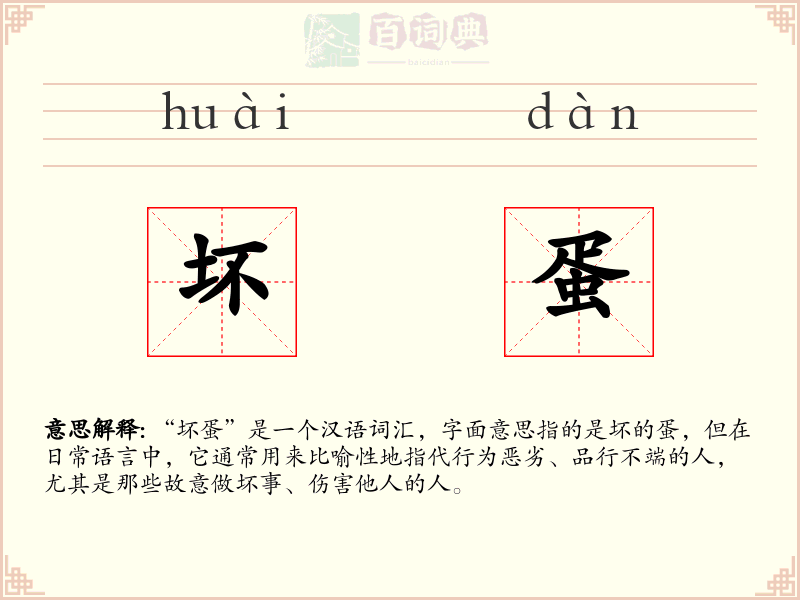 坏蛋