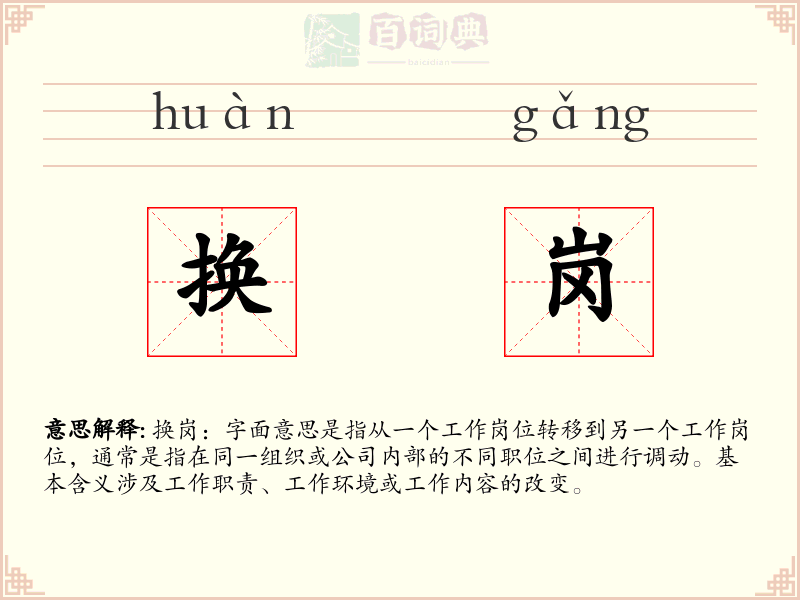 换岗
