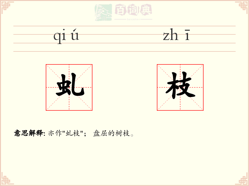 虬枝