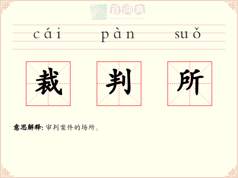 裁判所