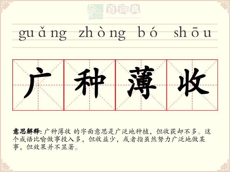 广种薄收
