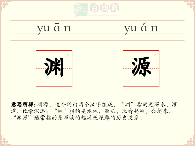 渊源