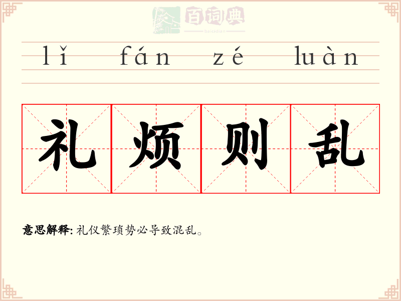 礼烦则乱