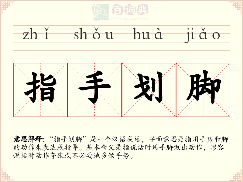 指手划脚