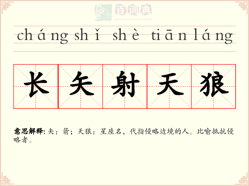 长矢射天狼