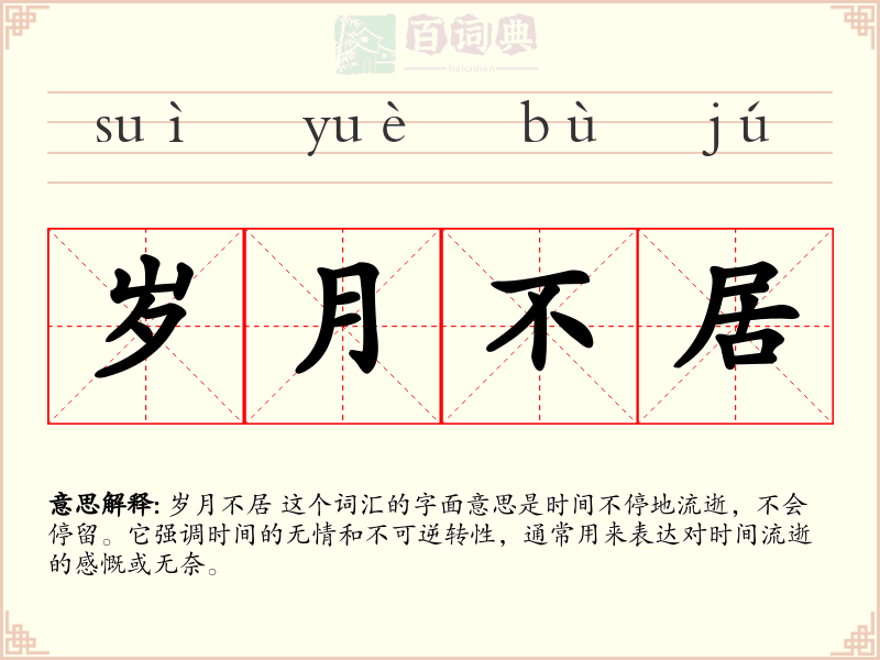 岁月不居