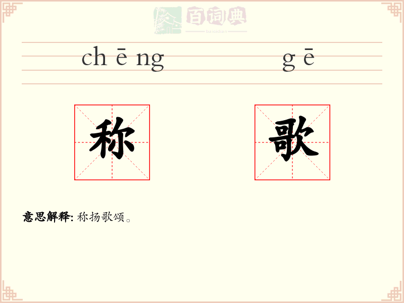称歌