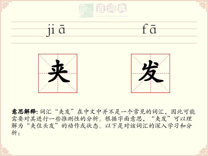 夹发