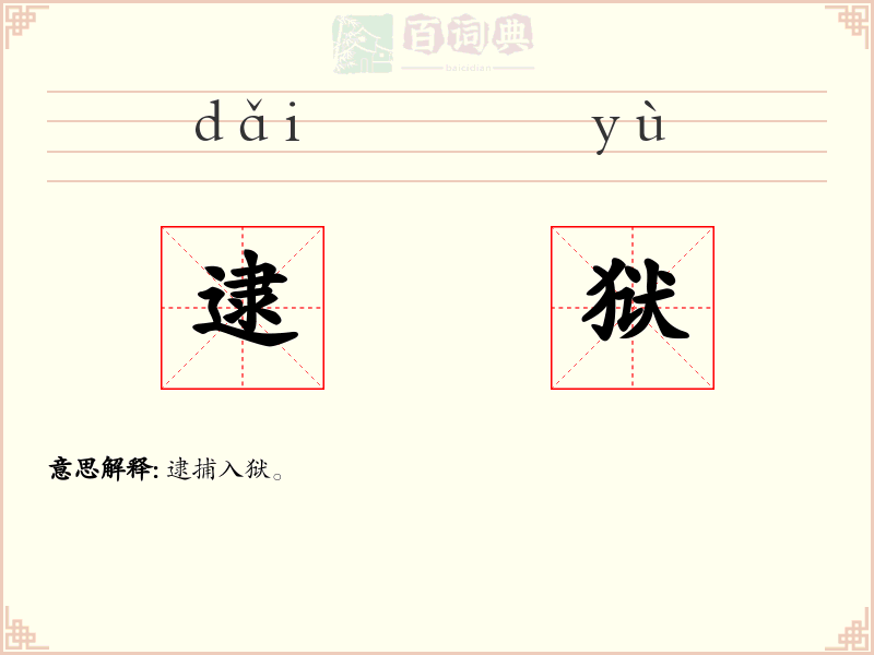 逮狱