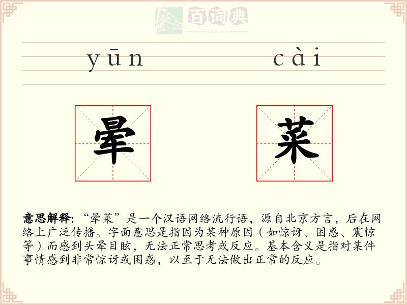 晕菜