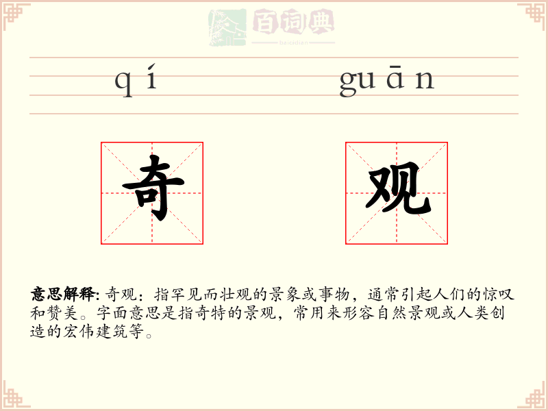 奇观