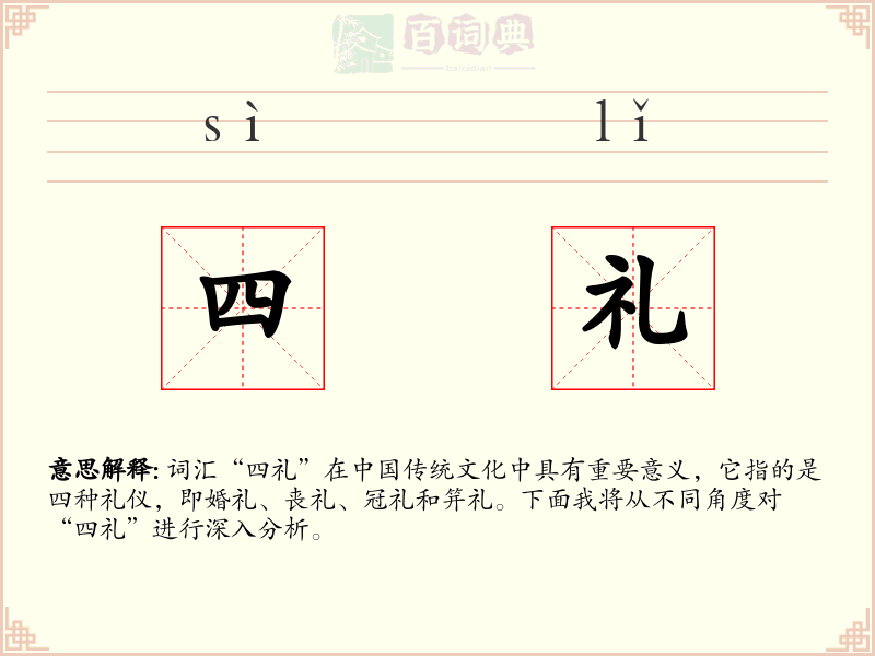 四礼