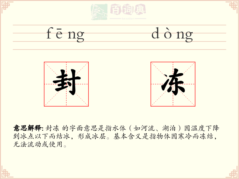 封冻