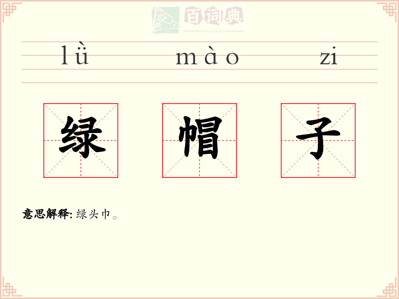 绿帽子