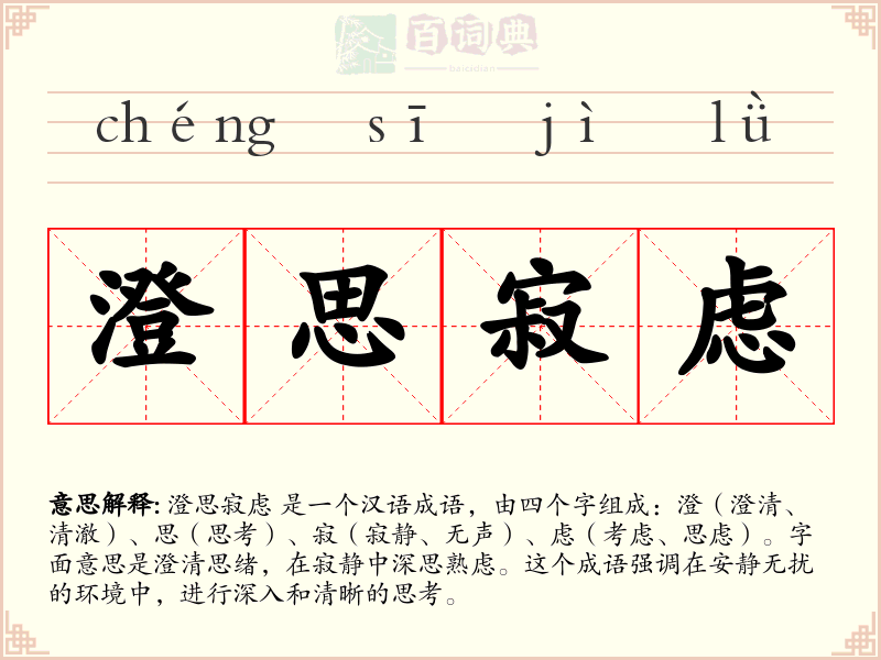 澄思寂虑