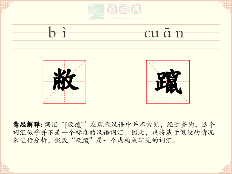 敝躥