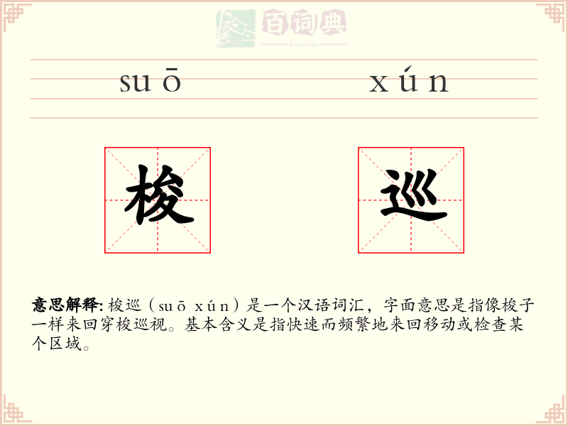 梭巡