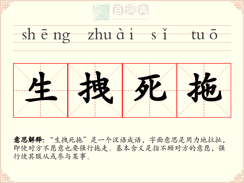 生拽死拖