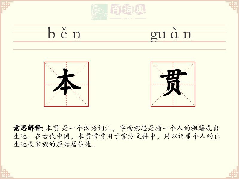 本贯