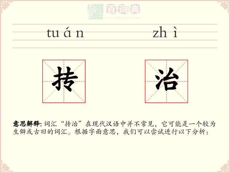抟治