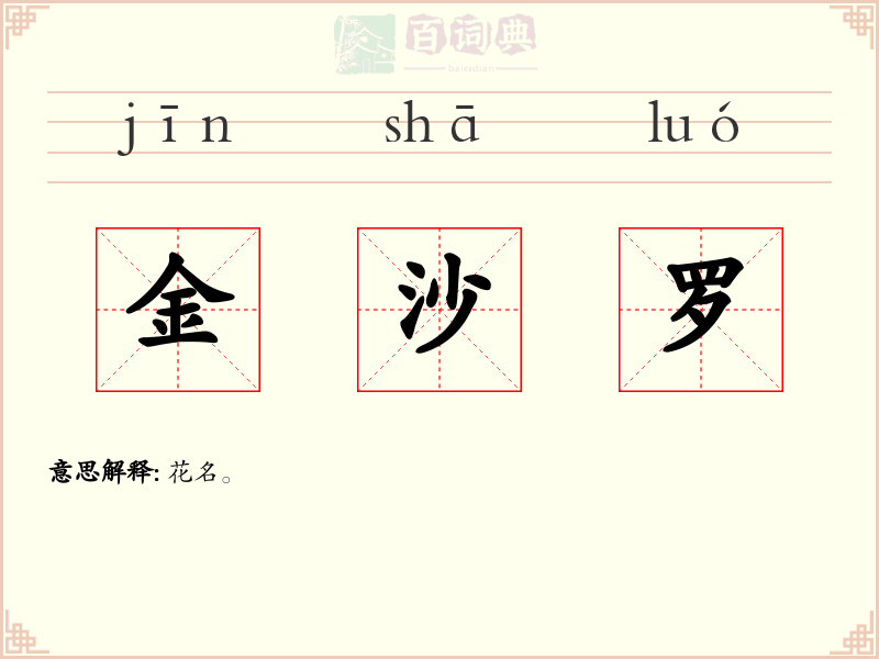 金沙罗