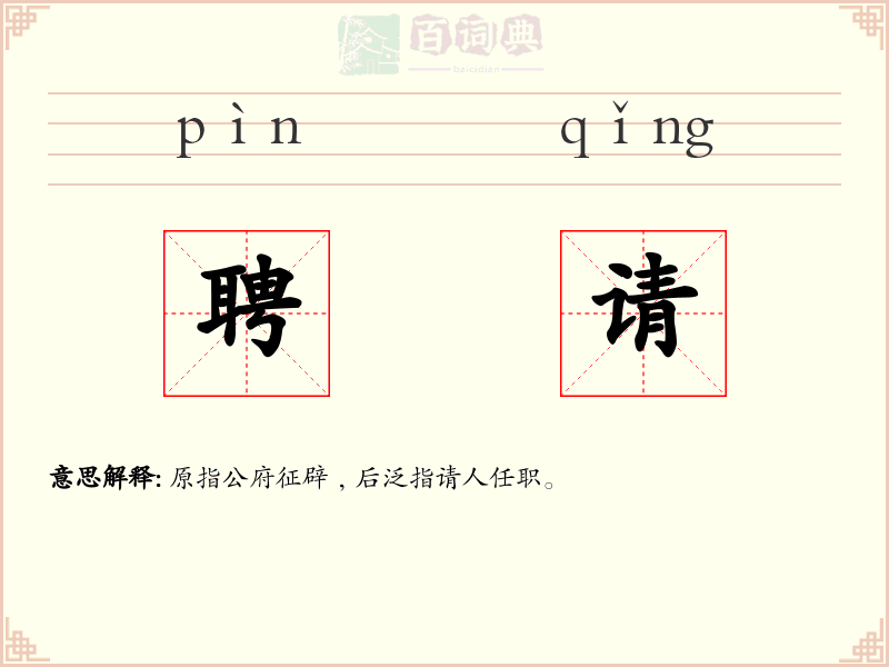 聘请