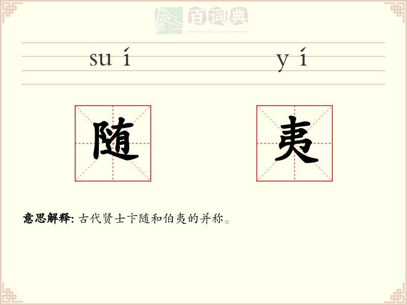 随夷