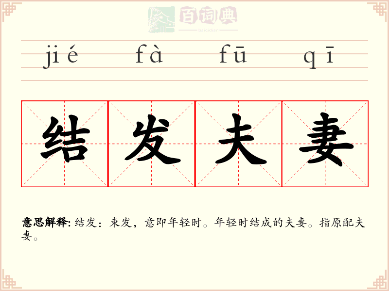 结发夫妻