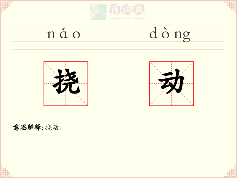 挠动
