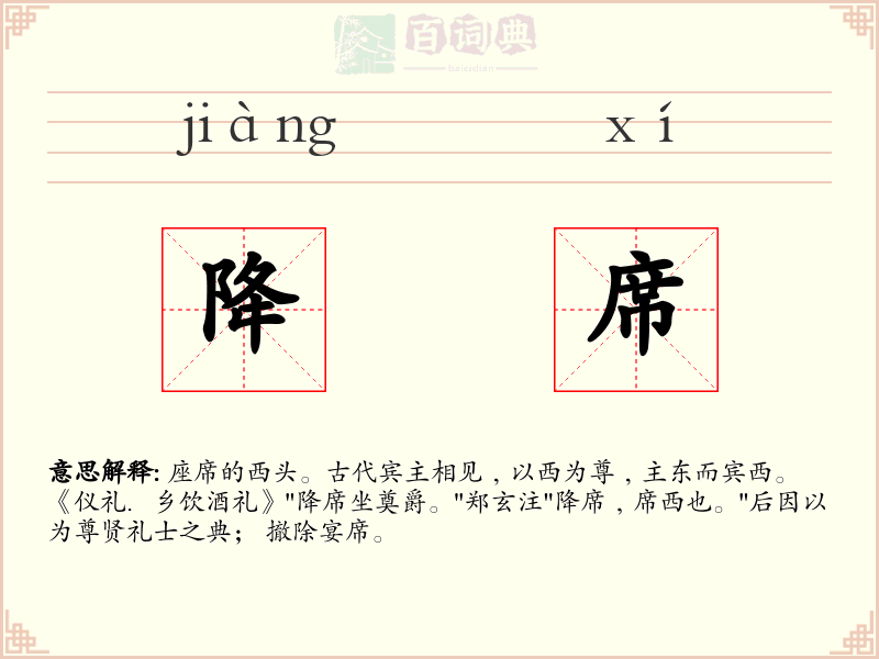 降席