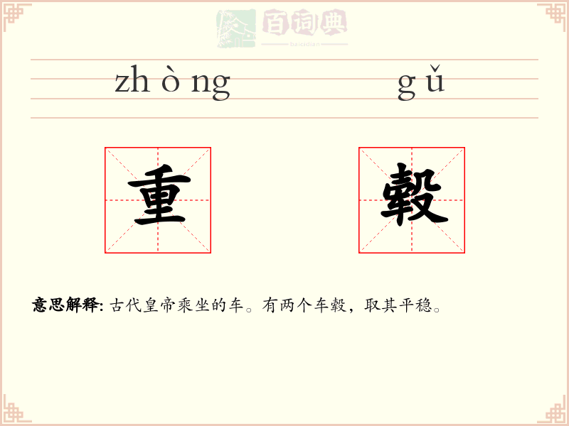 重毂