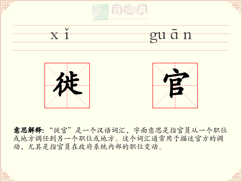 徙官